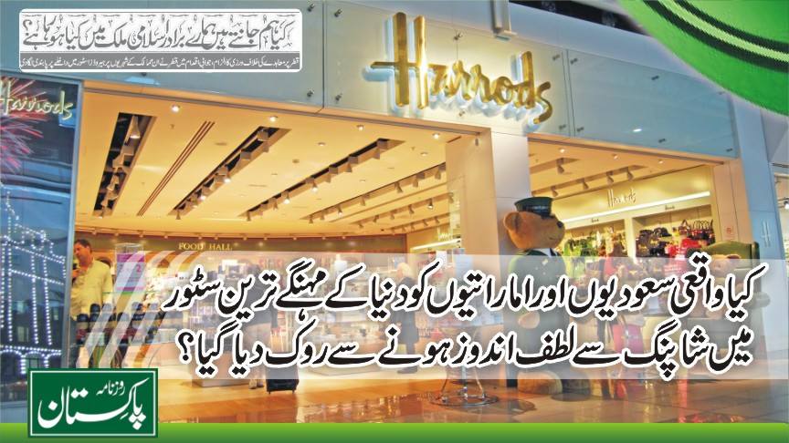 کیا واقعی سعودیوں اور اماراتیوں کو دنیا کے مہنگے ترین سٹورمیں شاپنگ سے روکدیاگیا؟؟؟